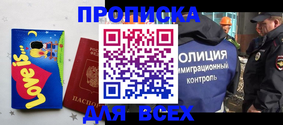 прописка 2025 в Северобайкальске